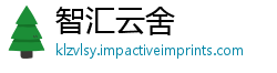 智汇云舍